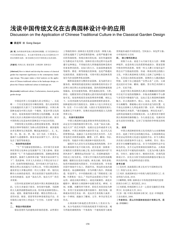 浅谈中国传统文化在古典园林设计中的应用