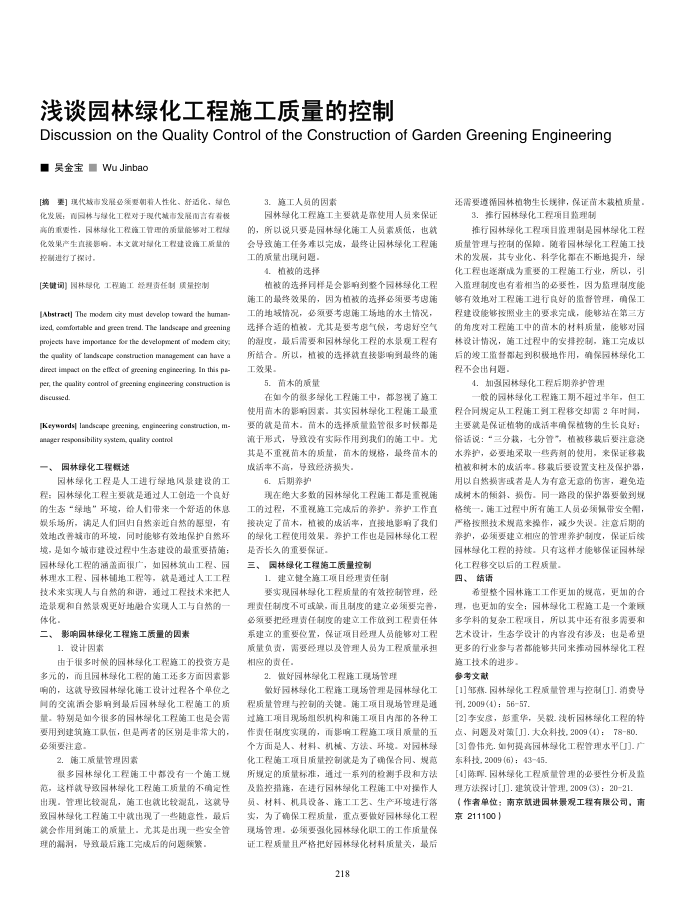 浅谈园林绿化工程施工质量的控制
