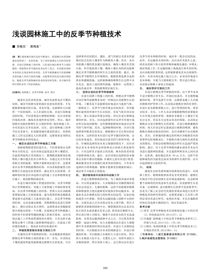 浅谈园林施工中的反季节种植技术