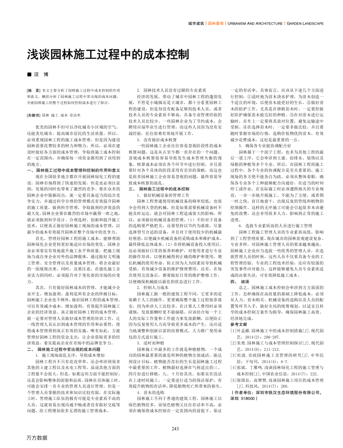 浅谈园林施工过程中的成本控制