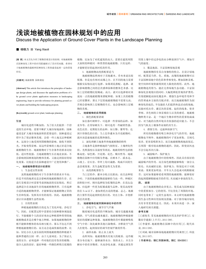浅谈地被植物在园林规划中的应用