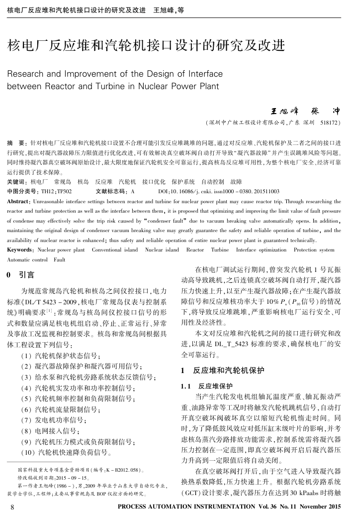 核电厂反应堆和汽轮机接口设计的研究及改进