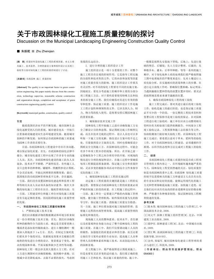 关于市政园林绿化工程施工质量控制的探讨