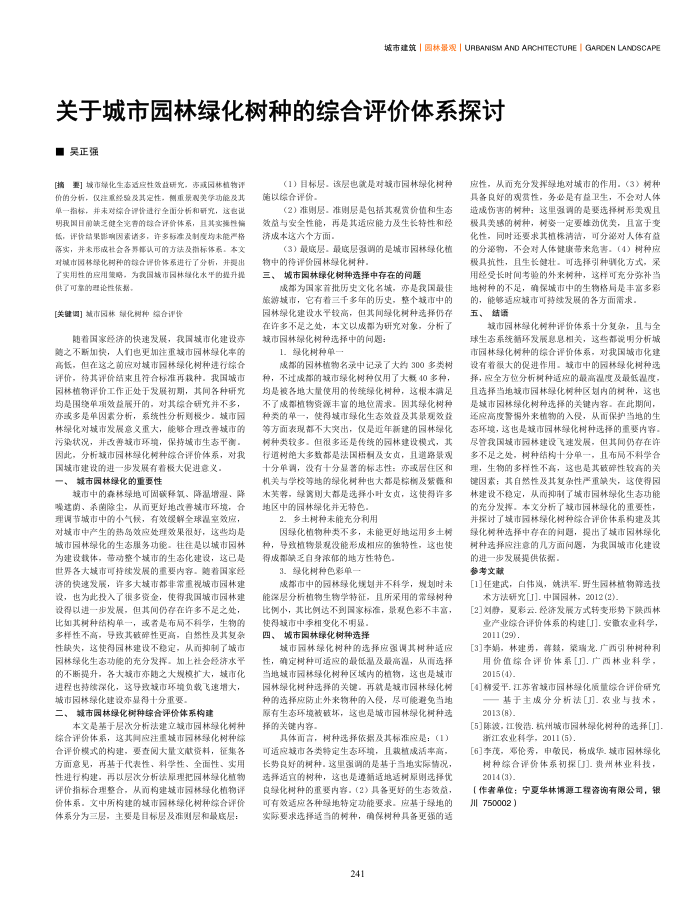关于城市园林绿化树种的综合评价体系探讨
