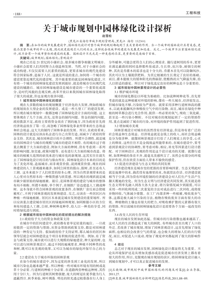 关于城市规划中园林绿化设计探析
