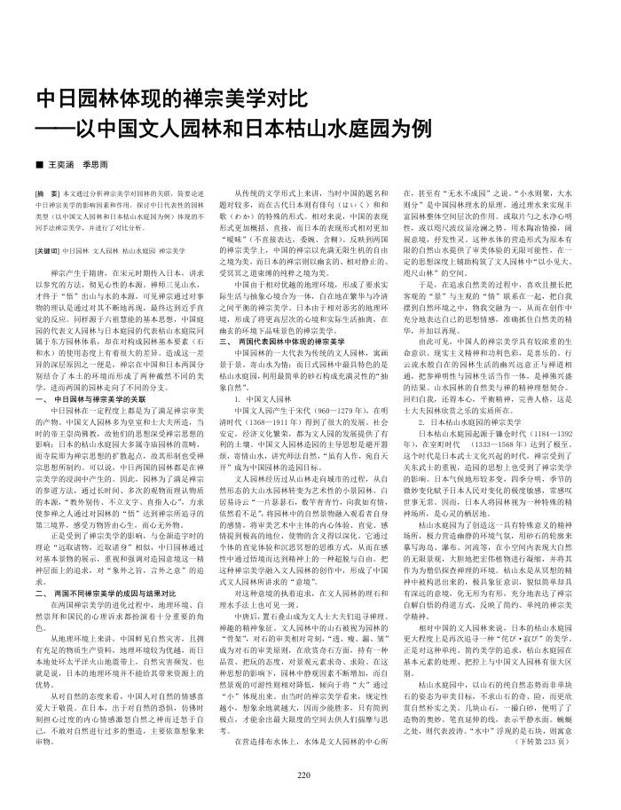 中日园林体现的禅宗美学对比--以中国文人园林和日本枯山水庭园为例