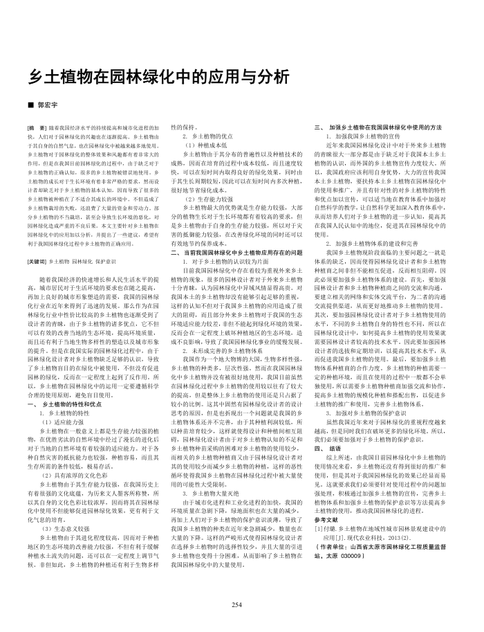 乡土植物在园林绿化中的应用与分析