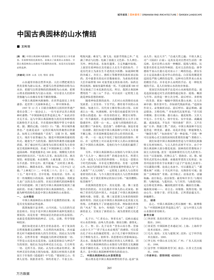 中国古典园林的山水情结