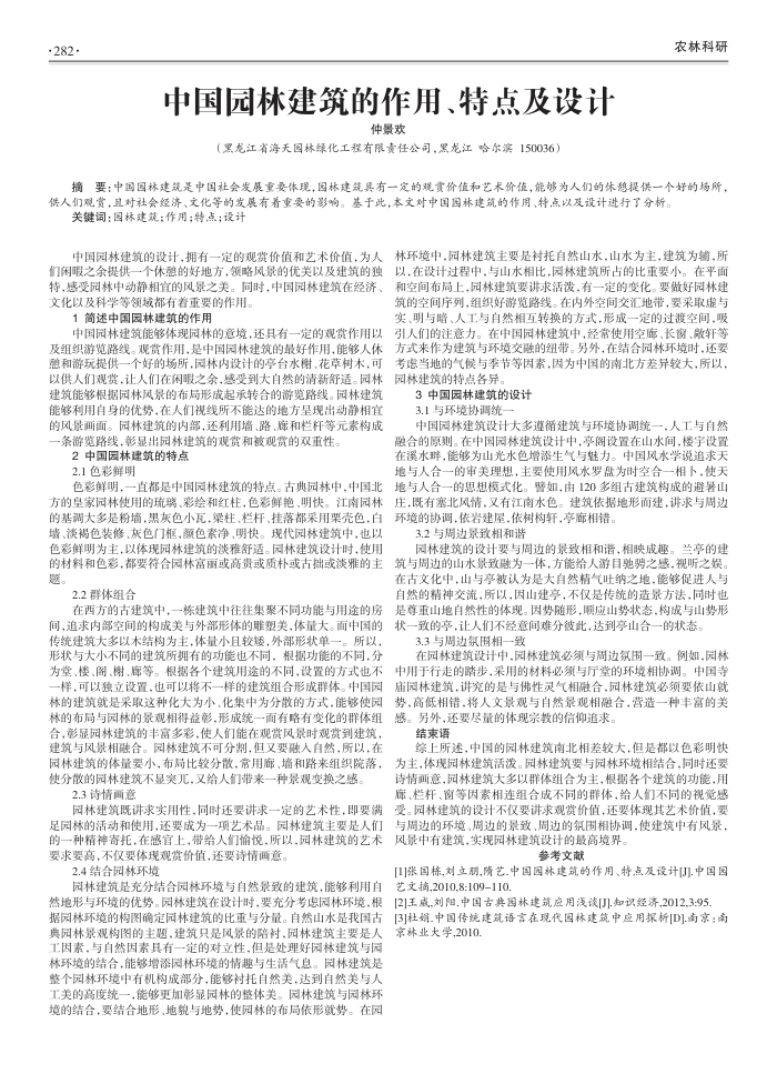 中国园林建筑的作用、特点及设计