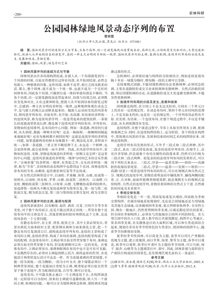 公园园林绿地风景动态序列的布置