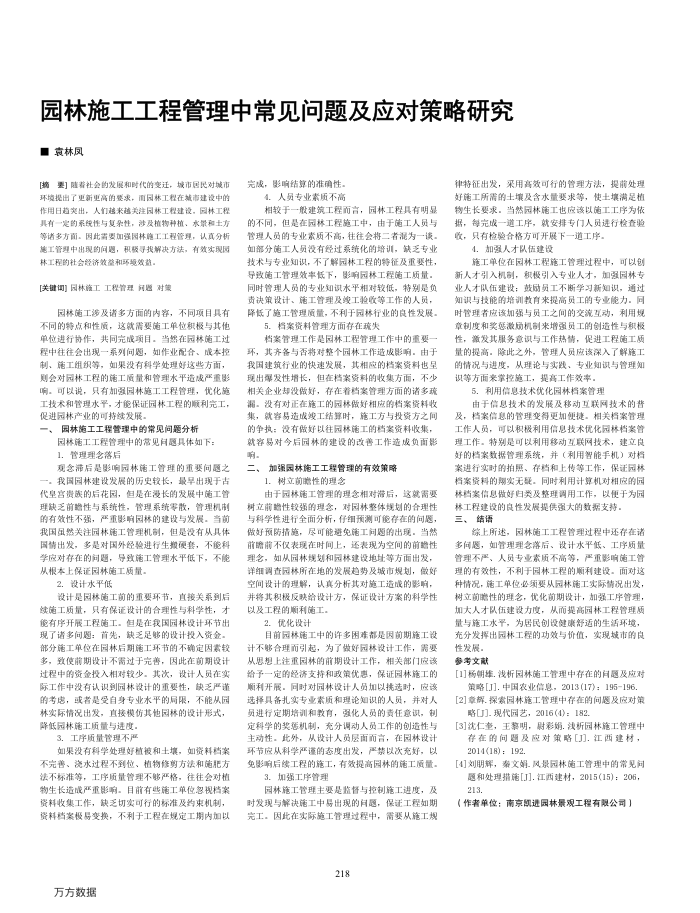 园林施工工程管理中常见问题及应对策略研究