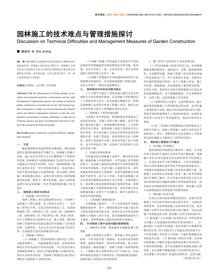 园林施工的技术难点与管理措施探讨