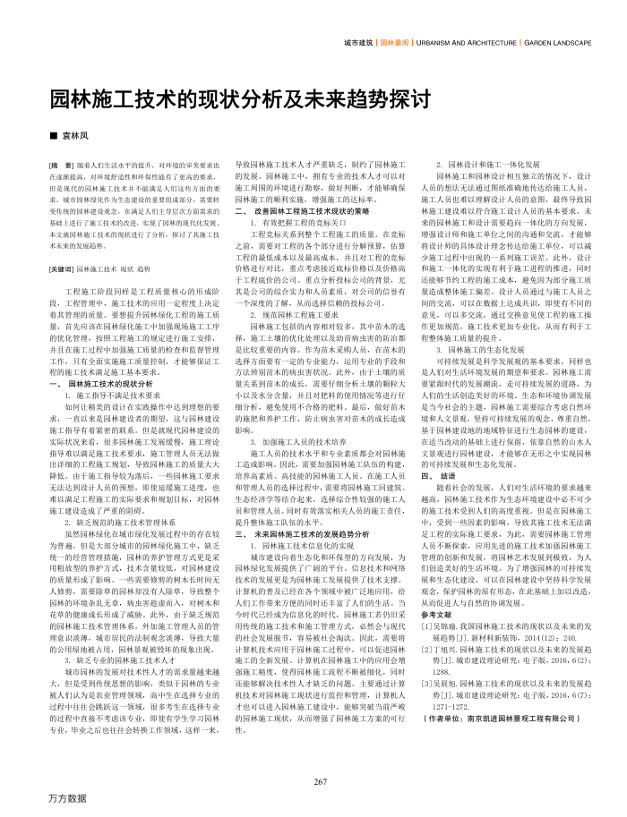 园林施工技术的现状分析及未来趋势探讨