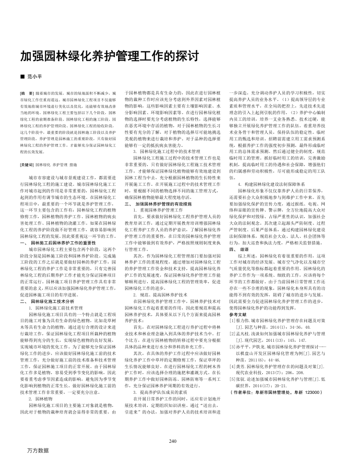 加强园林绿化养护管理工作的探讨