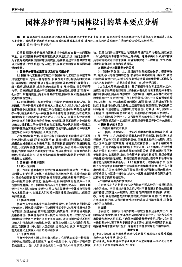 园林养护管理与园林设计的基本要点分析