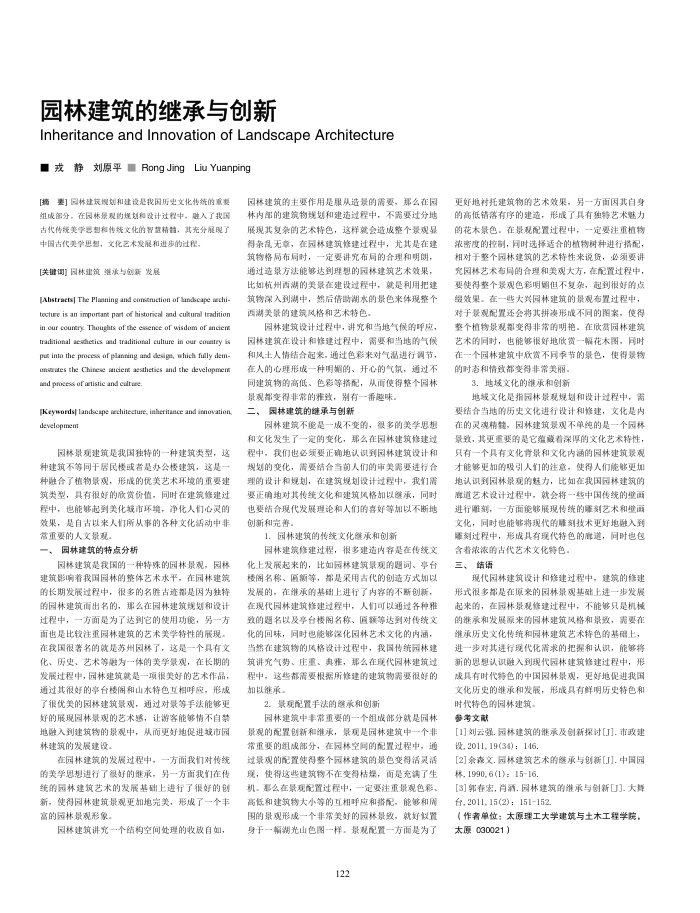 园林建筑的继承与创新