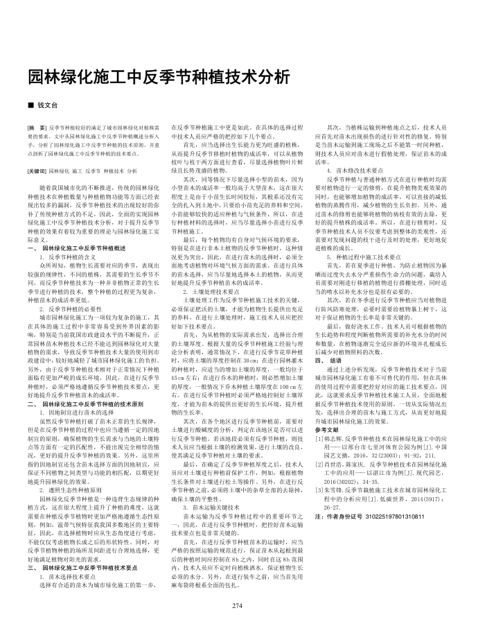 园林绿化施工中反季节种植技术分析
