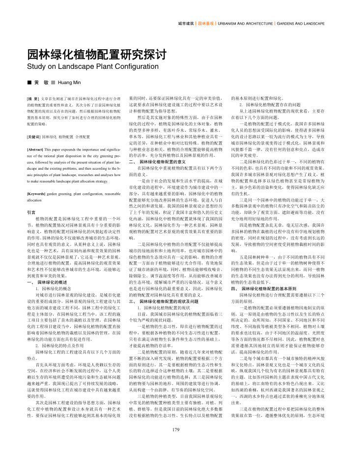 园林绿化植物配置研究探讨