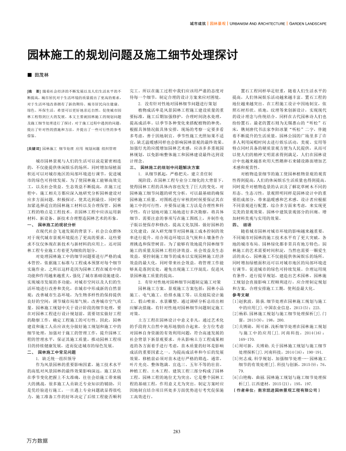 园林施工的规划问题及施工细节处理探讨