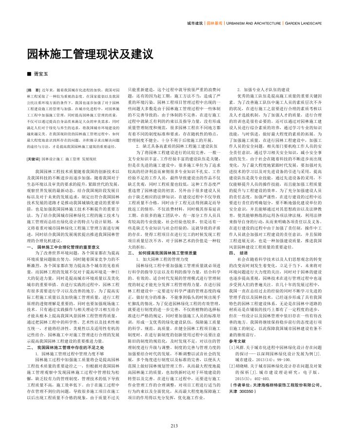 园林施工管理现状及建议