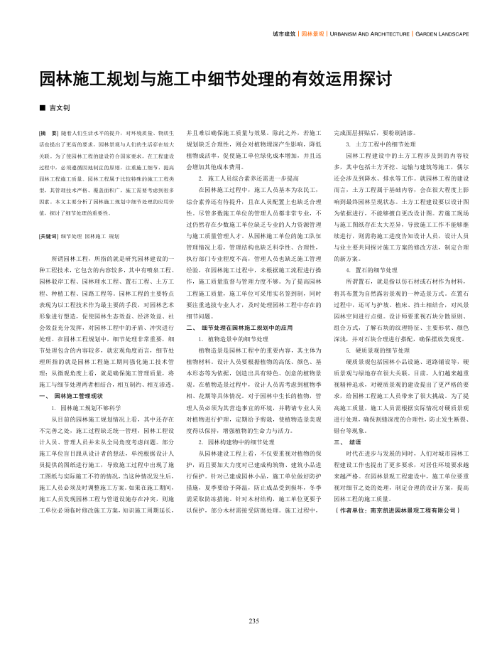 园林施工规划与施工中细节处理的有效运用探讨