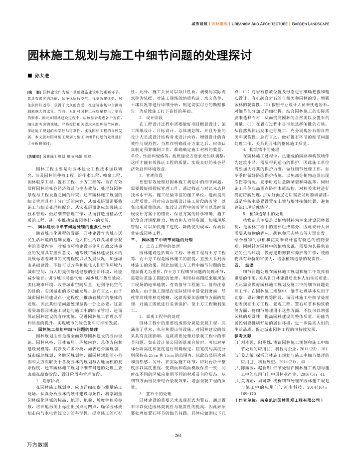 园林施工规划与施工中细节问题的处理探讨