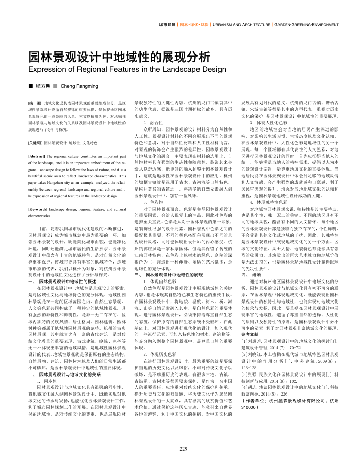 园林景观设计中地域性的展现分析