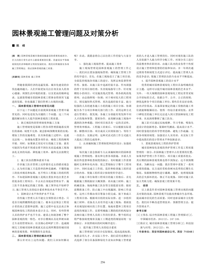 园林景观施工管理问题及对策分析