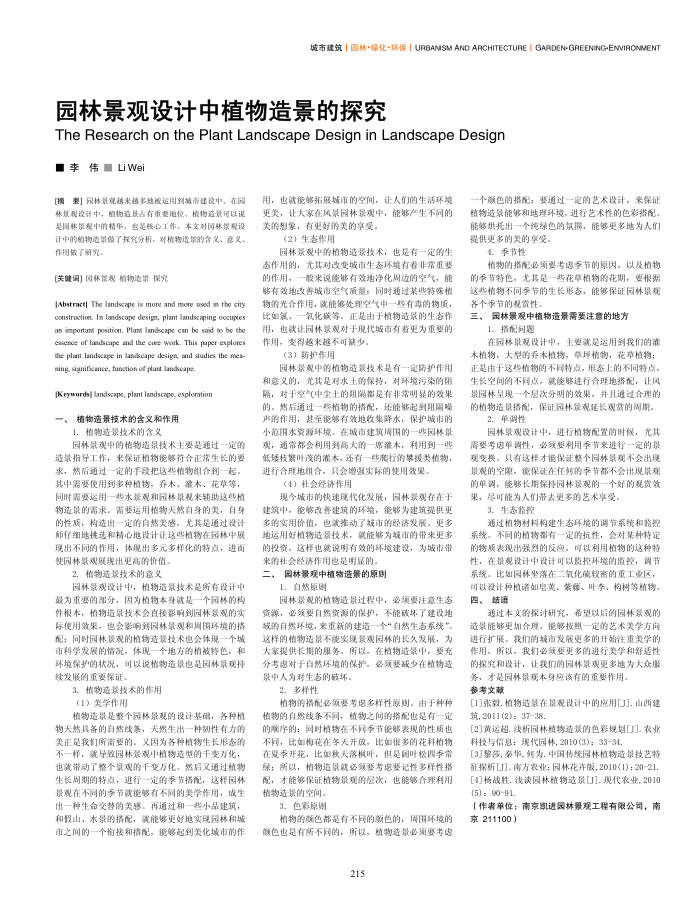 园林景观设计中植物造景的探究