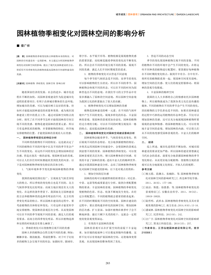 园林植物季相变化对园林空间的影响分析