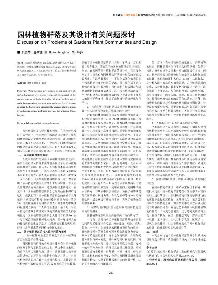 园林植物群落及其设计有关问题探讨