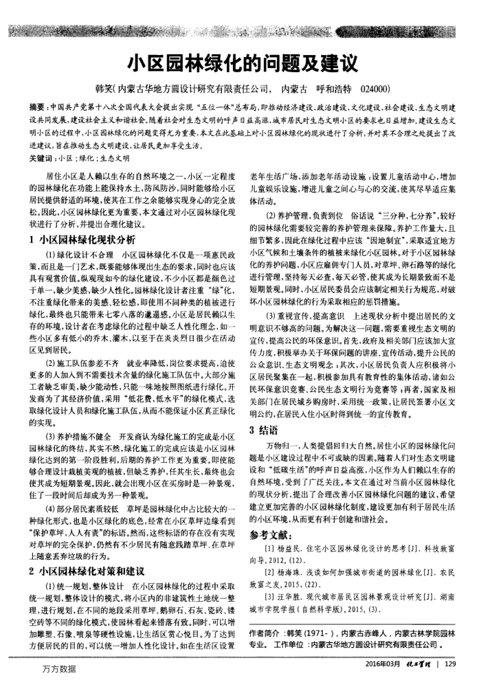 小区园林绿化的问题及建议