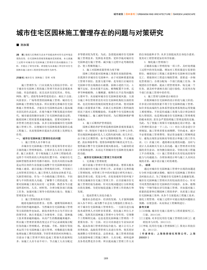 城市住宅区园林施工管理存在的问题与对策研究