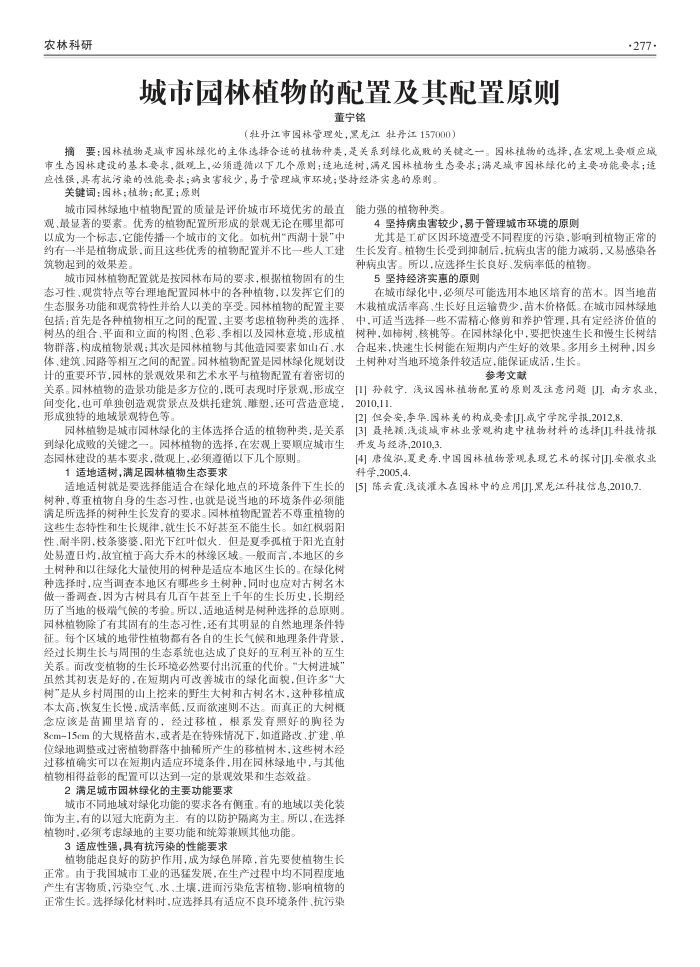 城市园林植物的配置及其配置原则