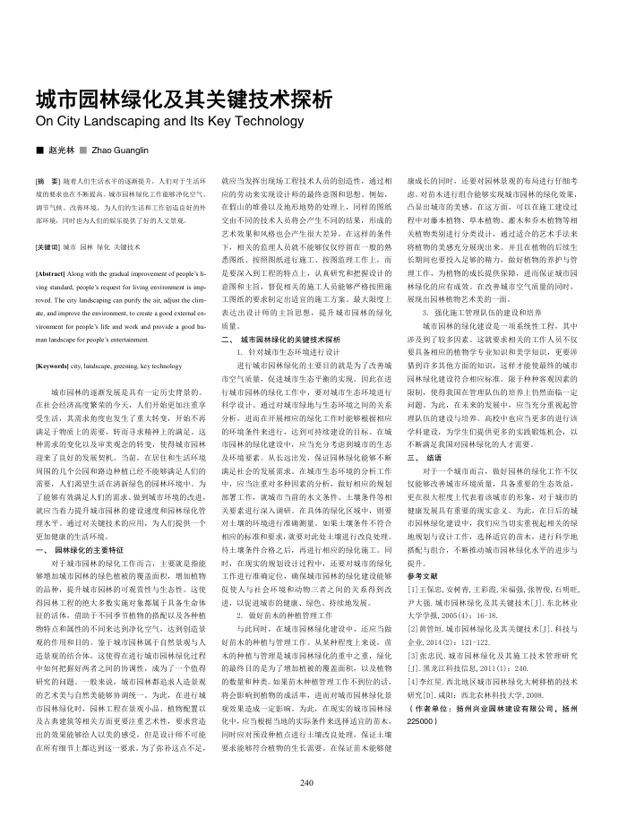 城市园林绿化及其关键技术探析