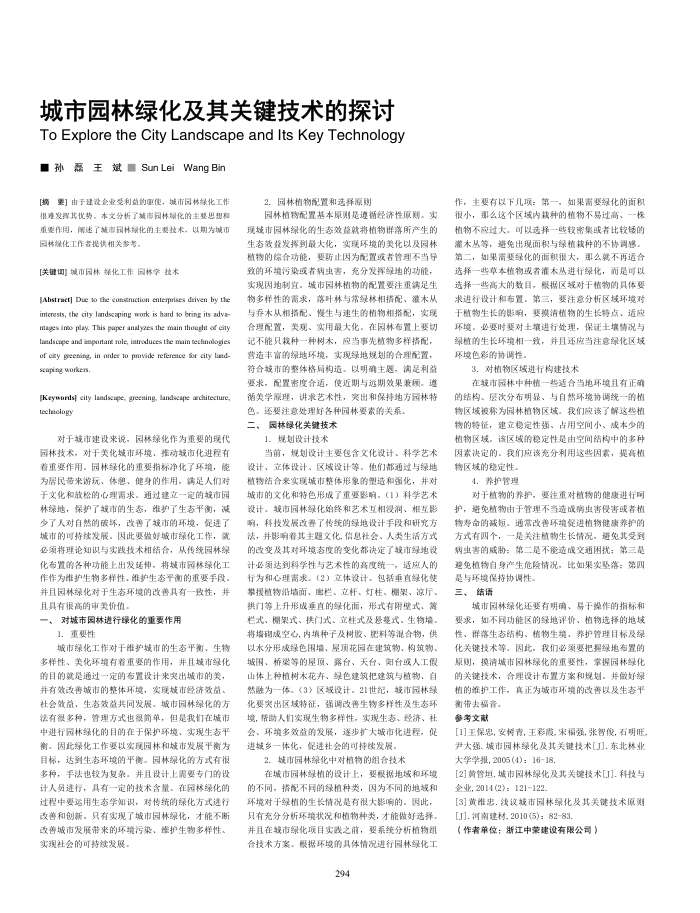 城市园林绿化及其关键技术的探讨
