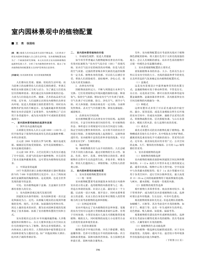 室内园林景观中的植物配置