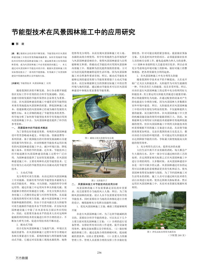 节能型技术在风景园林施工中的应用研究