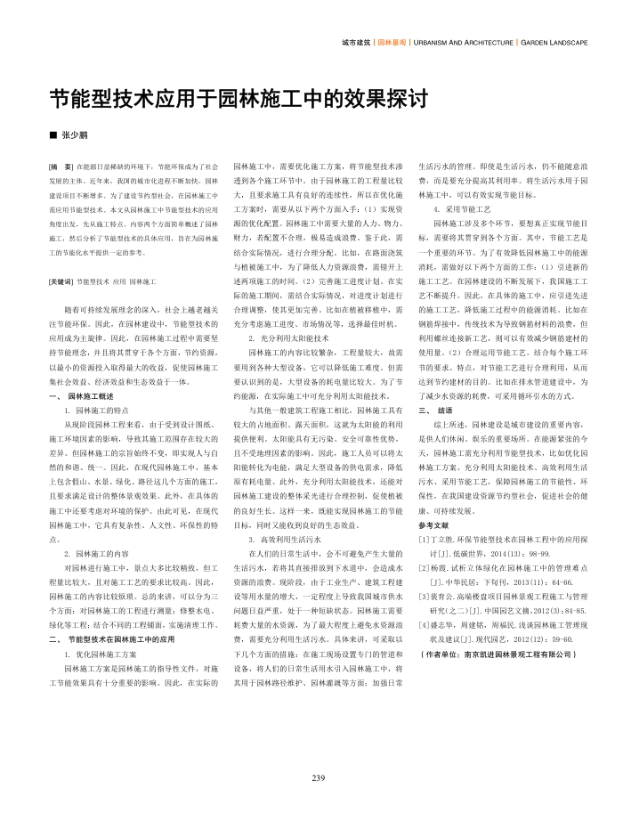 节能型技术应用于园林施工中的效果探讨