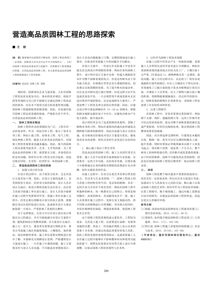 营造高品质园林工程的思路探索
