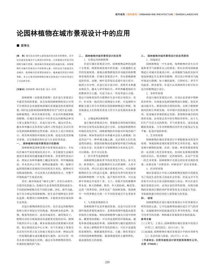 论园林植物在城市景观设计中的应用