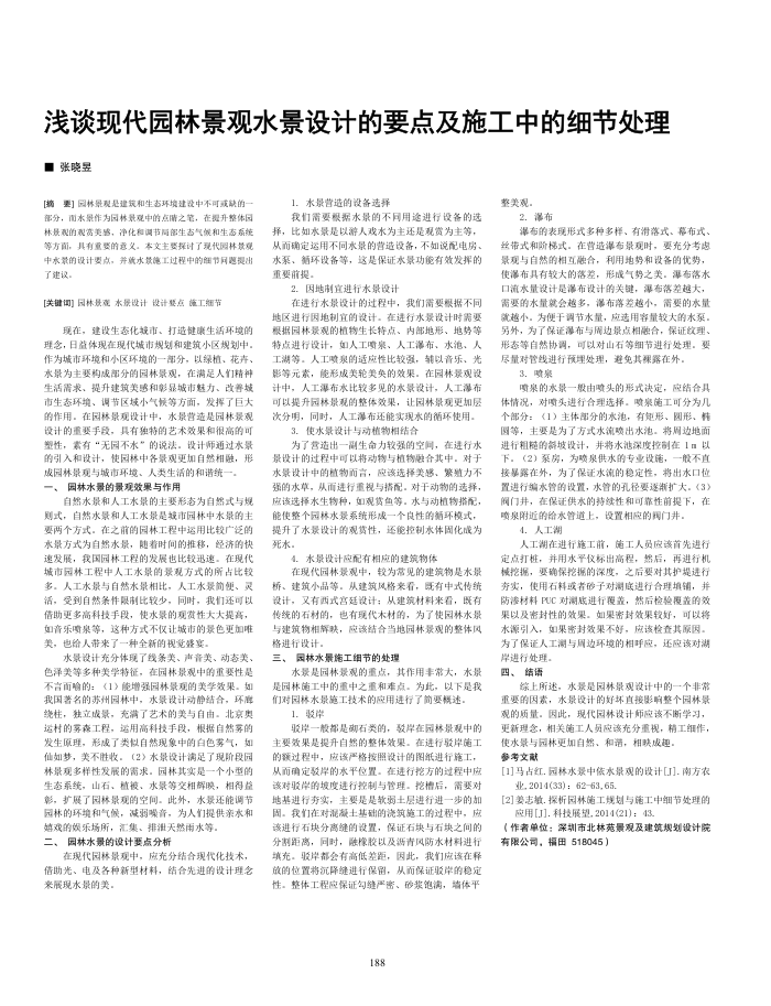 浅谈现代园林景观水景设计的要点及施工中的细节处理
