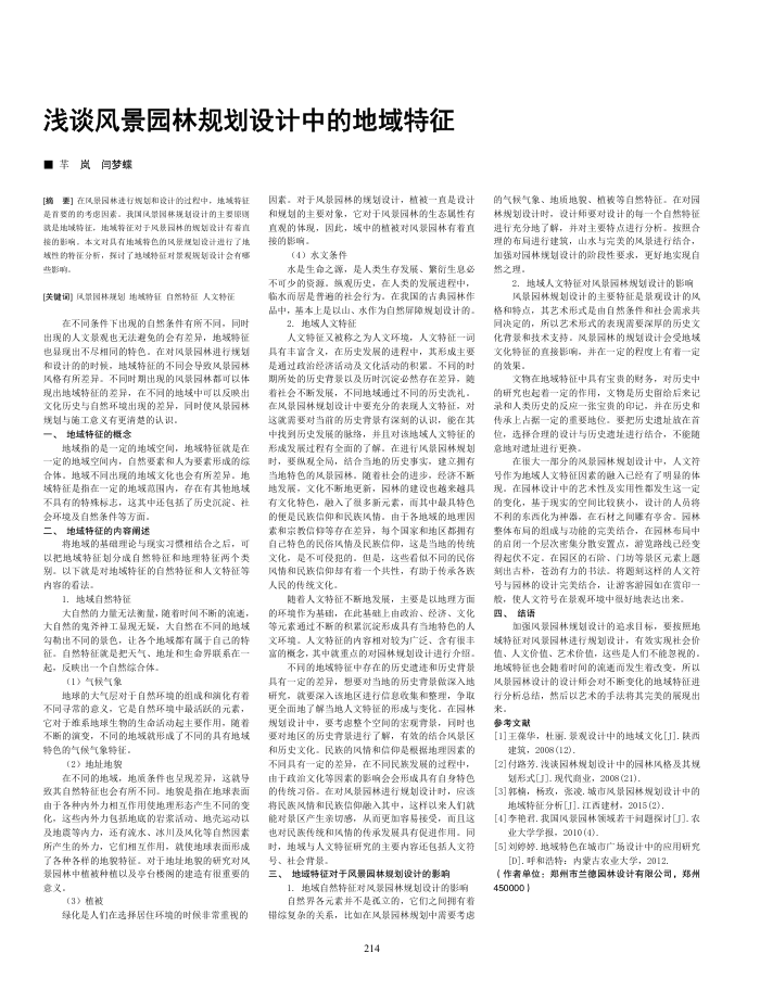 浅谈风景园林规划设计中的地域特征