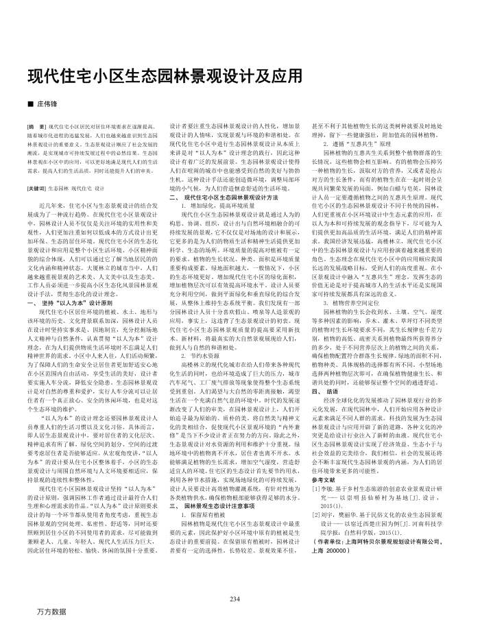 现代住宅小区生态园林景观设计及应用