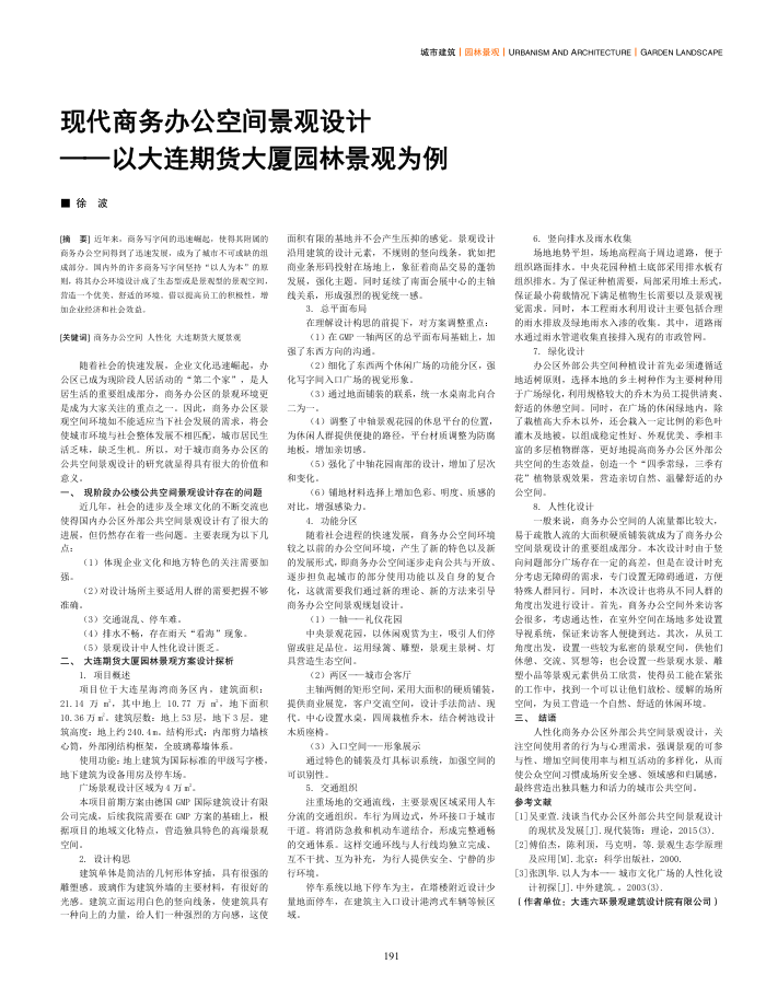 现代商务办公空间景观设计——以大连期货大厦园林景观为例