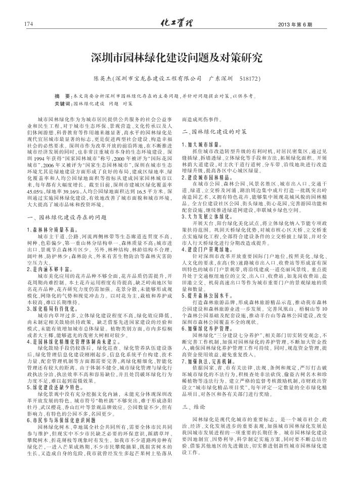 深圳市园林绿化建设问题及对策研究