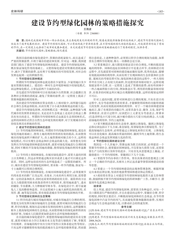 王海波建设节约型绿化园林的策略措施探究
