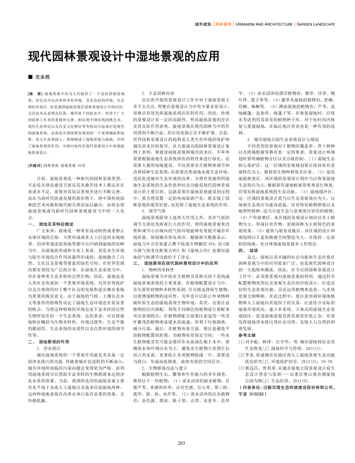现代园林景观设计中湿地景观的应用