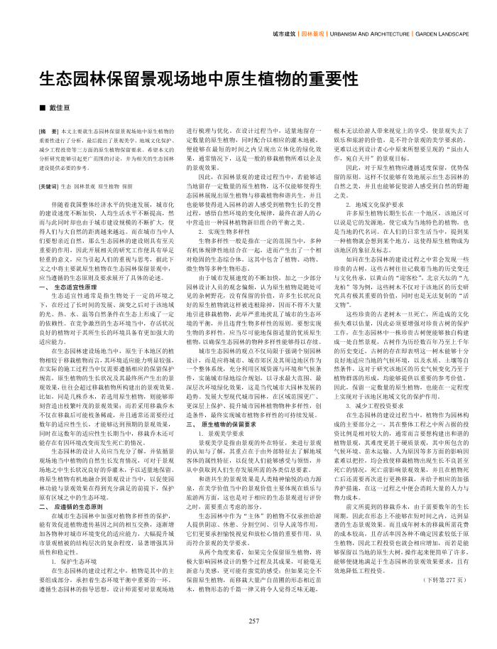 生态园林保留景观场地中原生植物的重要性