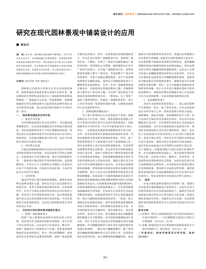 研究在现代园林景观中铺装设计的应用